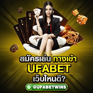 สมัครเล่น ทางเข้าUFABET เว็บไหนดี?