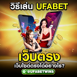 UFABET เว็บตรง