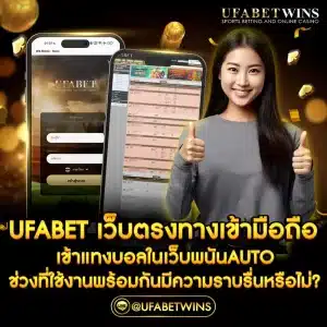 ufabet เว็บตรง ทางเข้า มือถือ