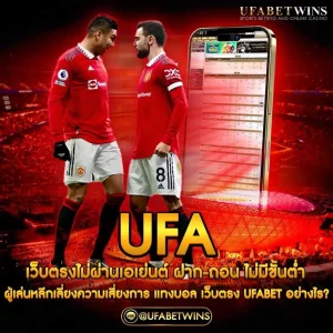 ufaเว็บตรงไม่ผ่านเอเย่นต์ฝากถอนไม่มีขั้นต่ํา