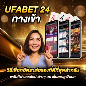 ufabet 24 ทางเข้า